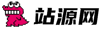 站源网